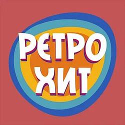 Радио Ретро Хит