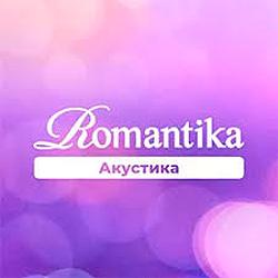 Радио Romantika. Акустика