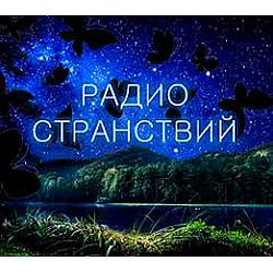 Радио Странствий