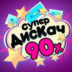 Супер Дискач 90-х