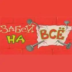 Радио Забей на всё