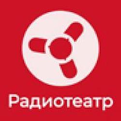 Радиотеатр