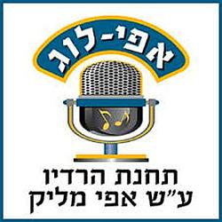 רדיו אפי-לוג ע"ש אפי מליק