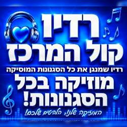 רדיו קול המרכז
