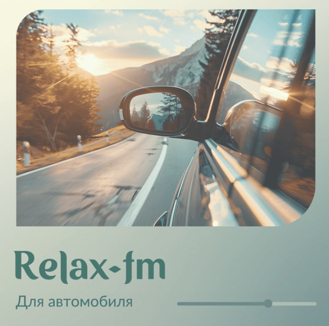 Музыка для автомобиля - Relax FM