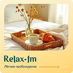 Легкое пробуждение Relax FM
