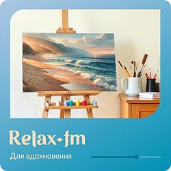 Музыка для вдохновения Relax FM