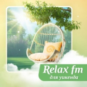 Музыка для выходного дня - Relax FM