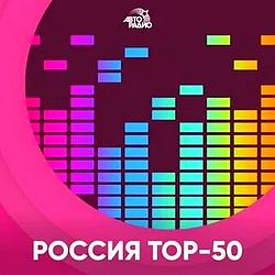 Россия Топ-50 Авторадио