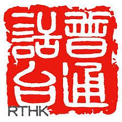RTHK Radio Putonghua