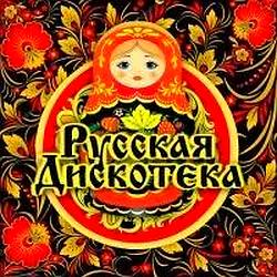 Русская Дискотека