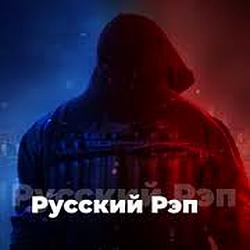 Русский Рэп - 101.RU