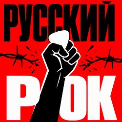 Русский Рок