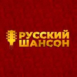 Русский шансон