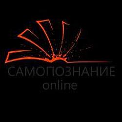 САМОПОЗНАНИЕ.online