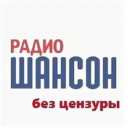 Шансон Без цензуры