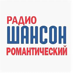 Романтический Шансон