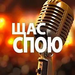Щас спою НАШЕ Радио