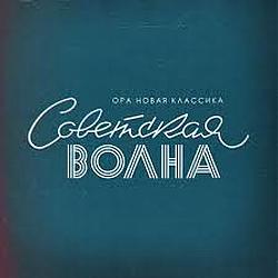 Советская волна