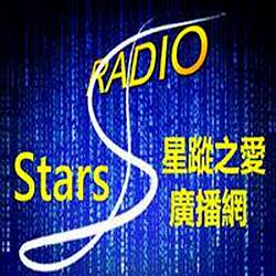Stars RADIO 星蹤之愛廣播網
