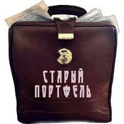 Старый Портфель