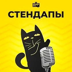 Стендапы Юмор FM