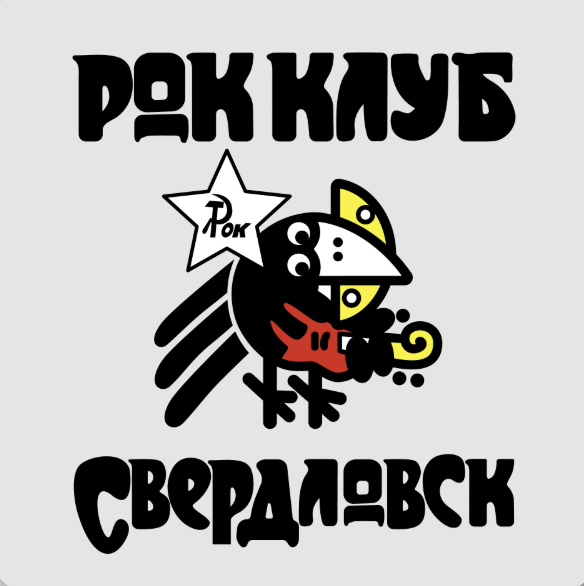 Свердловский рок-клуб