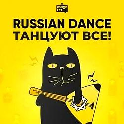 Танцуют все! Юмор FM