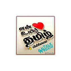 தமிழ் Tamil Clubhouse Radio