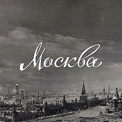 Твоя Москва - Русское Радио