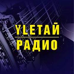 Улетай Радио