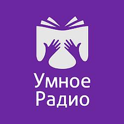 Умное Радио