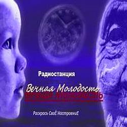 Вечная Молодость