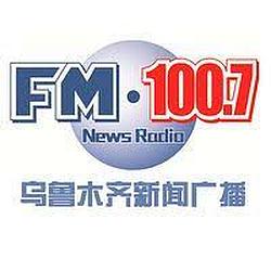 乌鲁木齐新闻广播 FM100.7