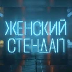 Женский Стендап Comedy Radio