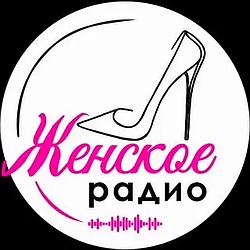 Женское Радио