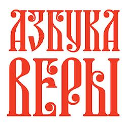Жития Святых Азбука Веры
