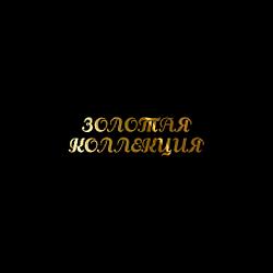 ЗОЛОТАЯ КОЛЛЕКЦИЯ
